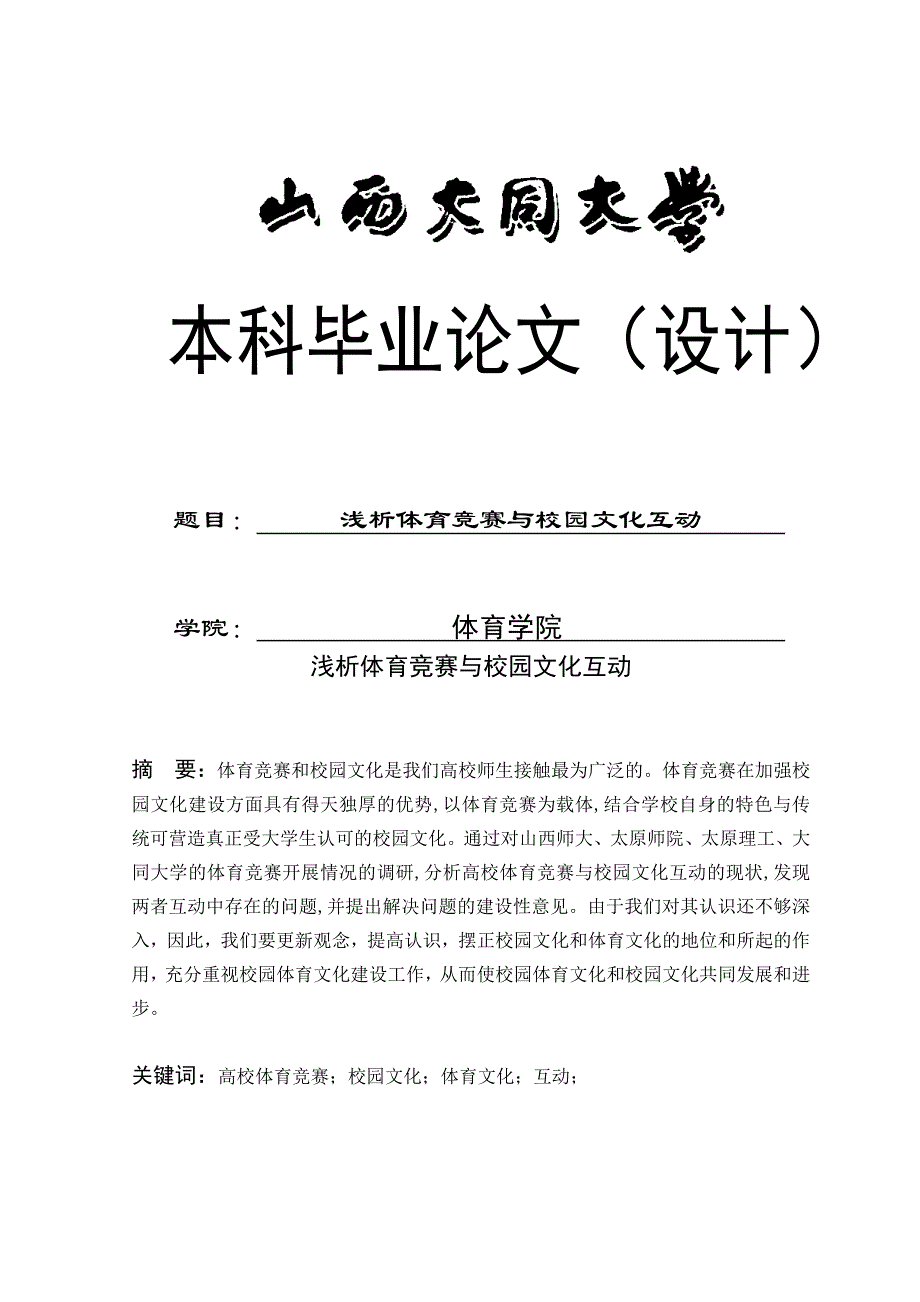 浅析体育竞赛与校园文化互动-大学毕业设计_第1页