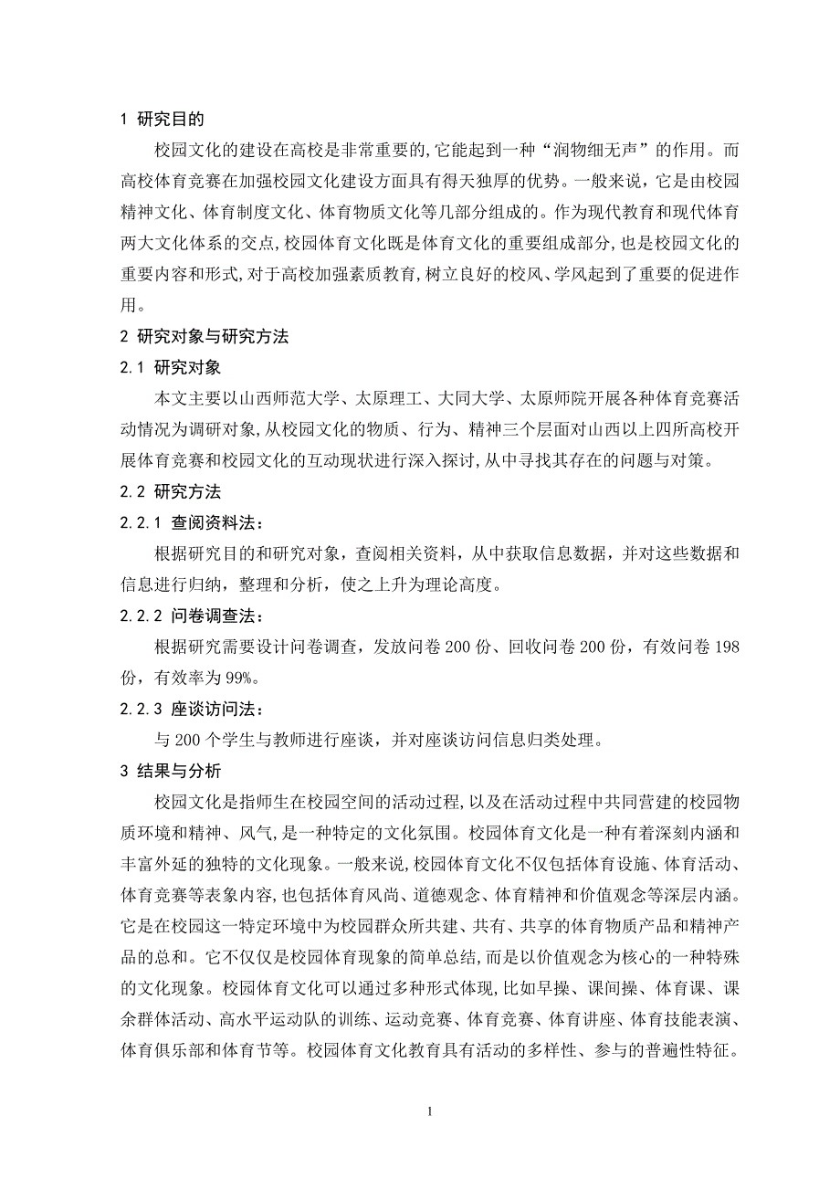 浅析体育竞赛与校园文化互动-大学毕业设计_第4页