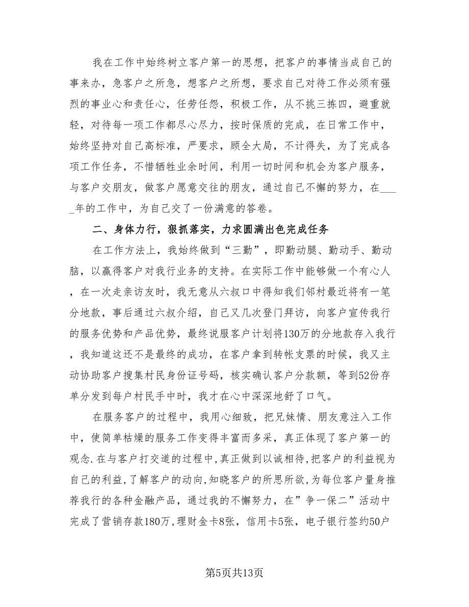 银行员工年度个人述职总结报告（4篇）.doc_第5页