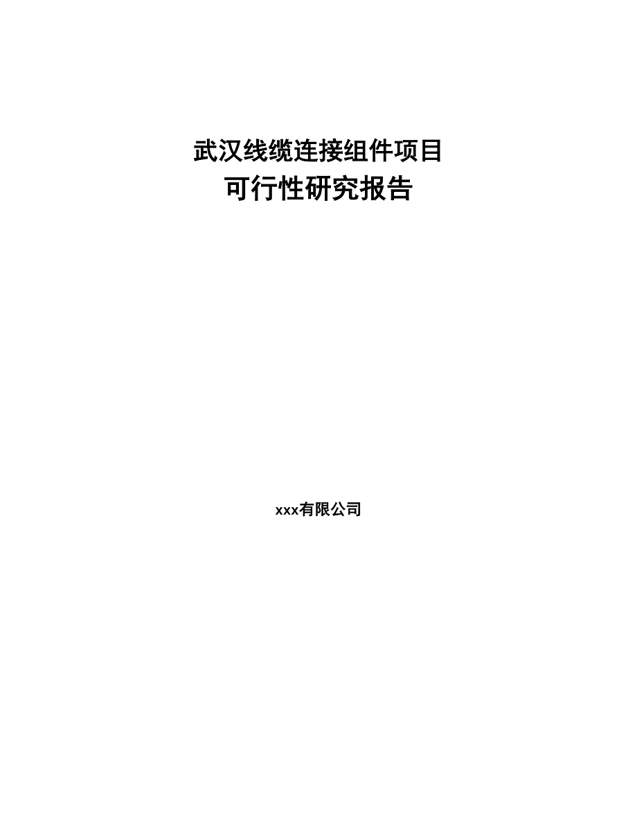 武汉线缆连接组件项目可行性研究报告(DOC 38页)_第1页