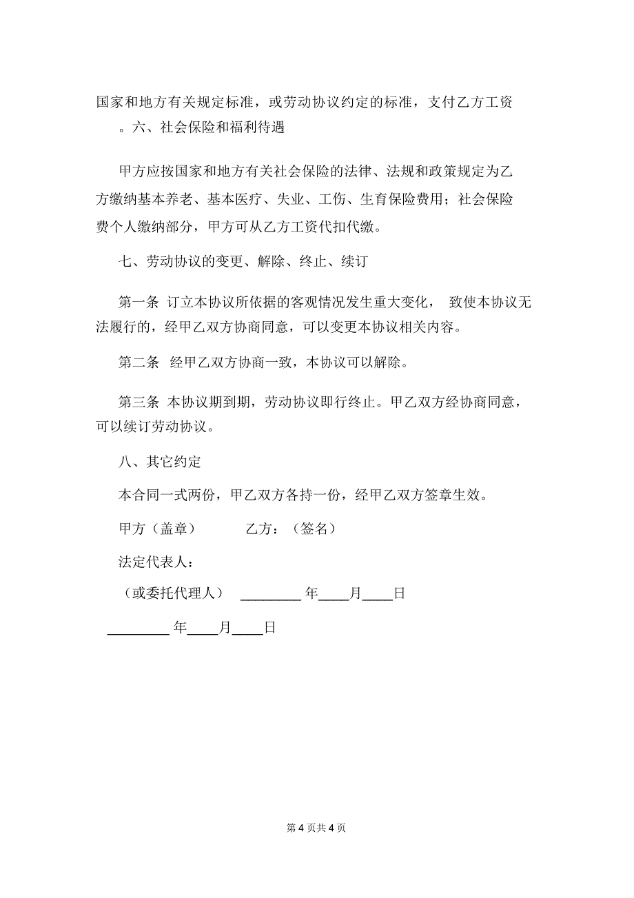 残疾人劳动合同模板_第4页