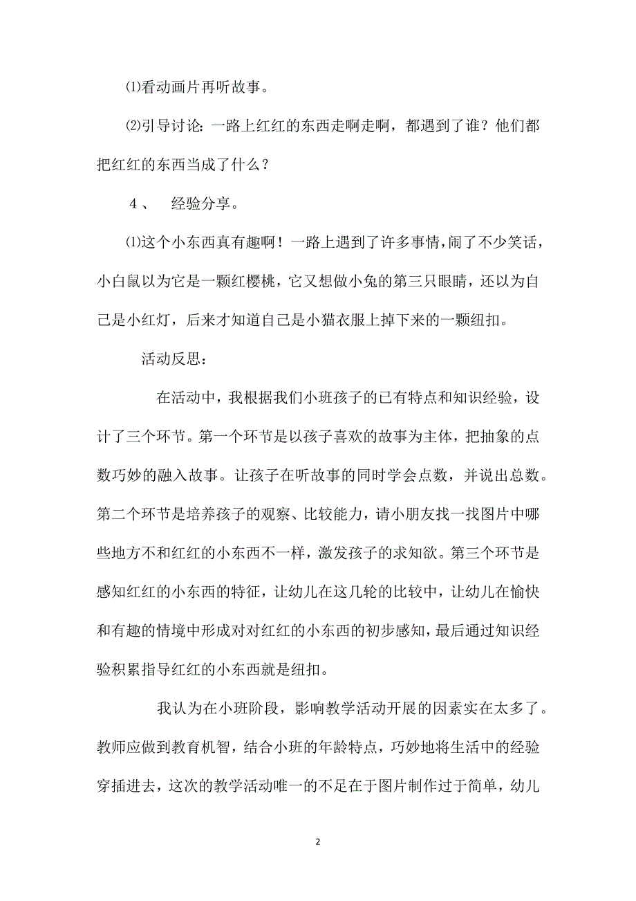 小班语言公开课红红的东西教案反思_第2页