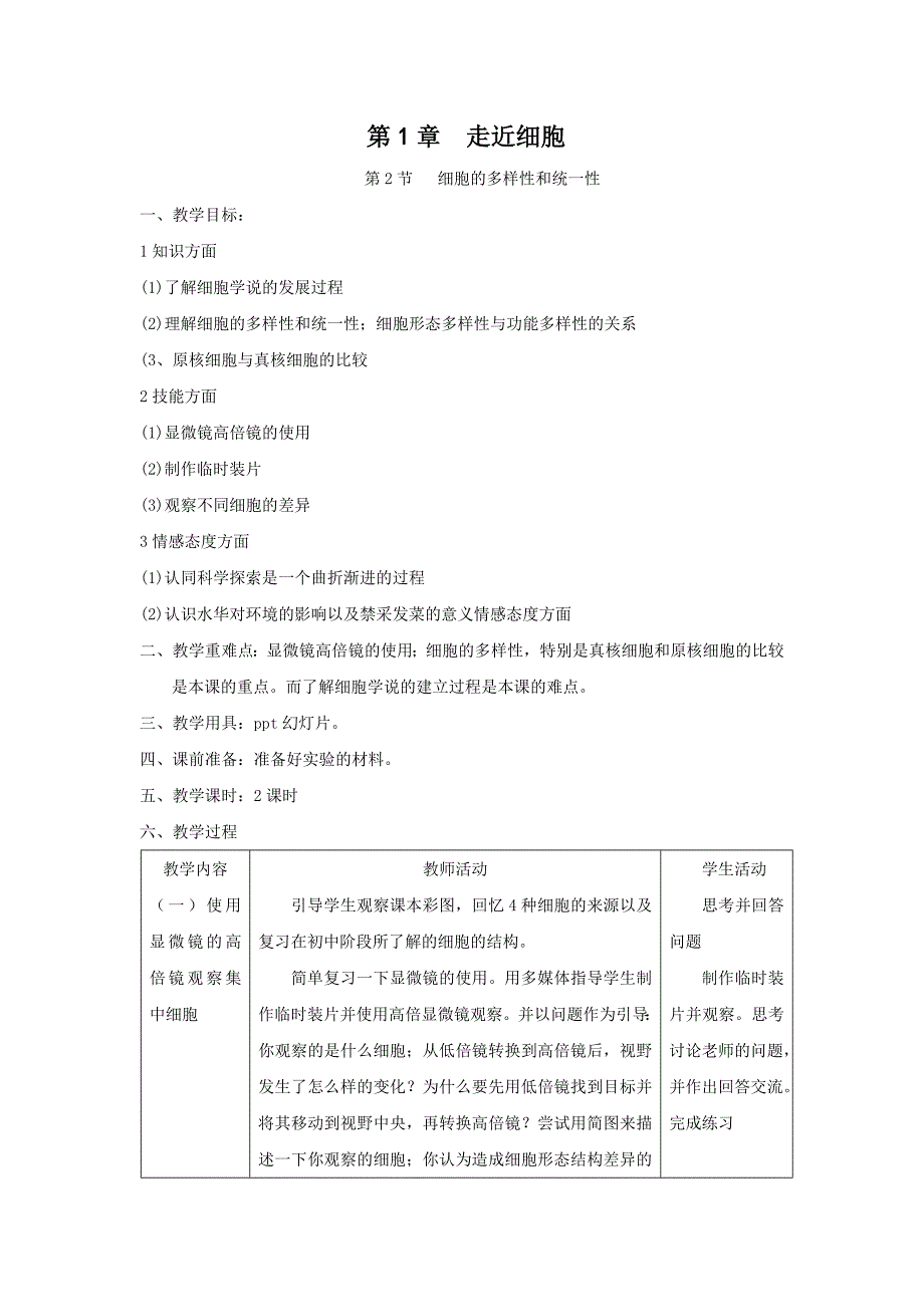 12《细胞的多样性和统一性》教案(新人教版必修1) (2)_第1页