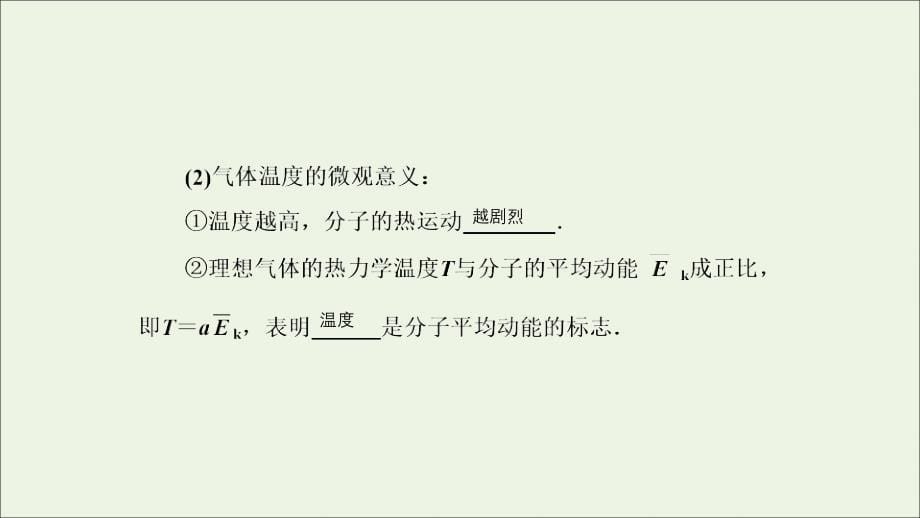 2019高中物理 第八章 4 气体热现象的微观意义课件 新人教版选修3-3_第5页