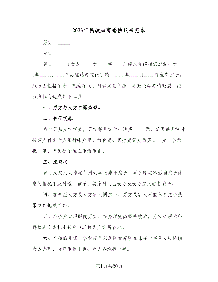 2023年民政局离婚协议书范本（9篇）_第1页