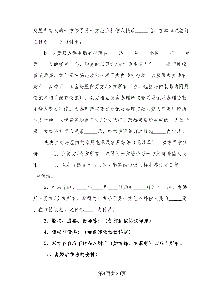 2023年民政局离婚协议书范本（9篇）_第4页