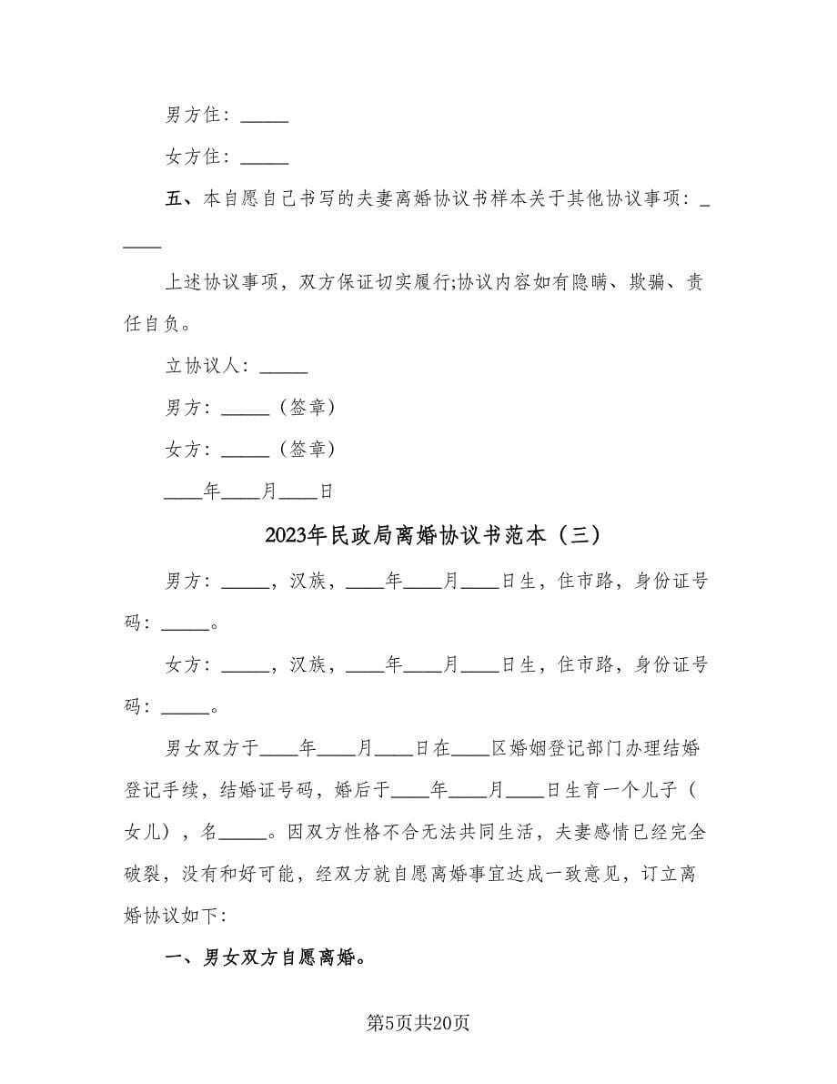 2023年民政局离婚协议书范本（9篇）_第5页