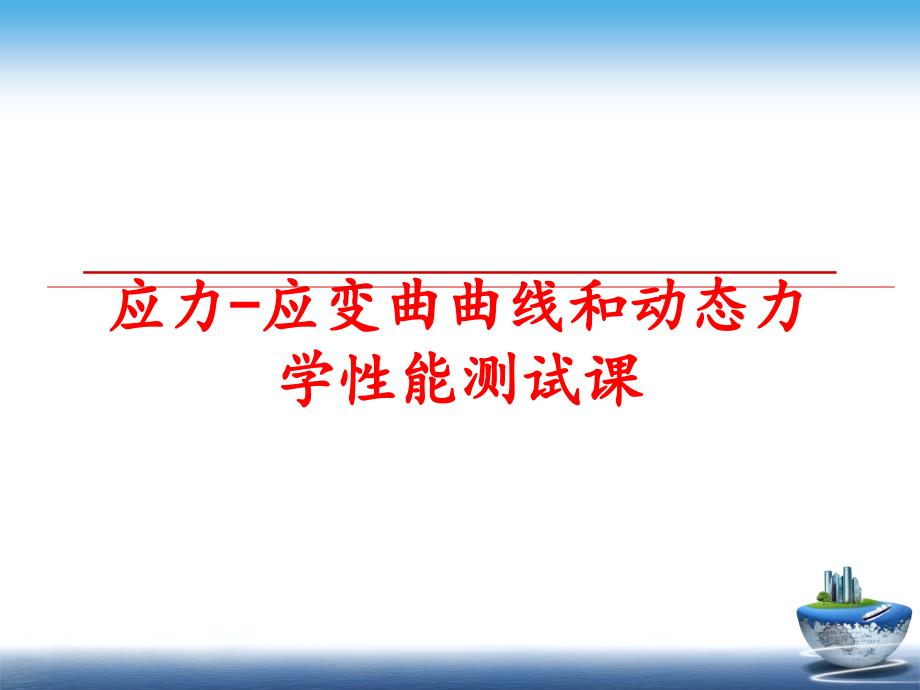 最新应力应变曲曲线和动态力学性能测试课PPT课件_第1页