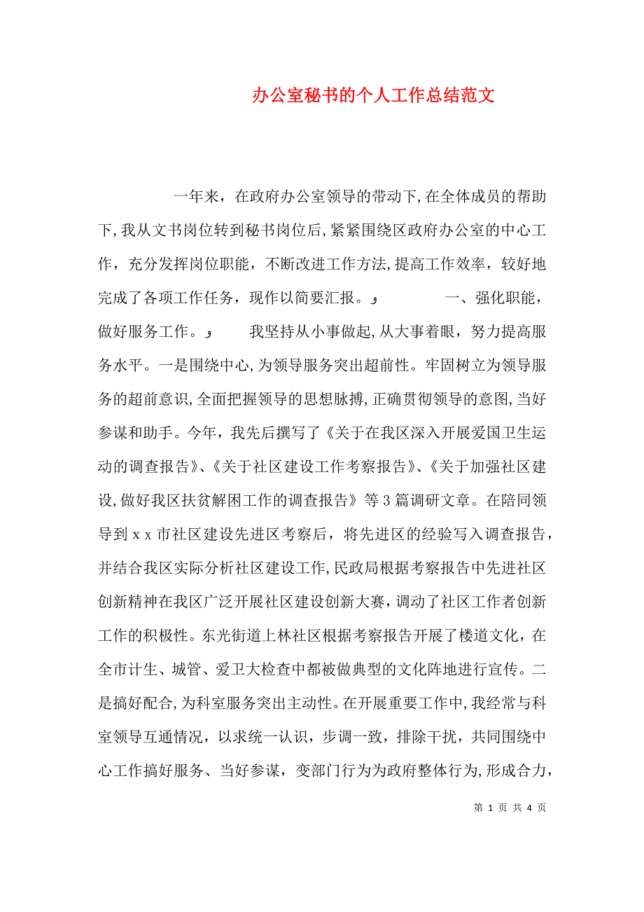 办公室秘书的个人工作总结范文_第1页