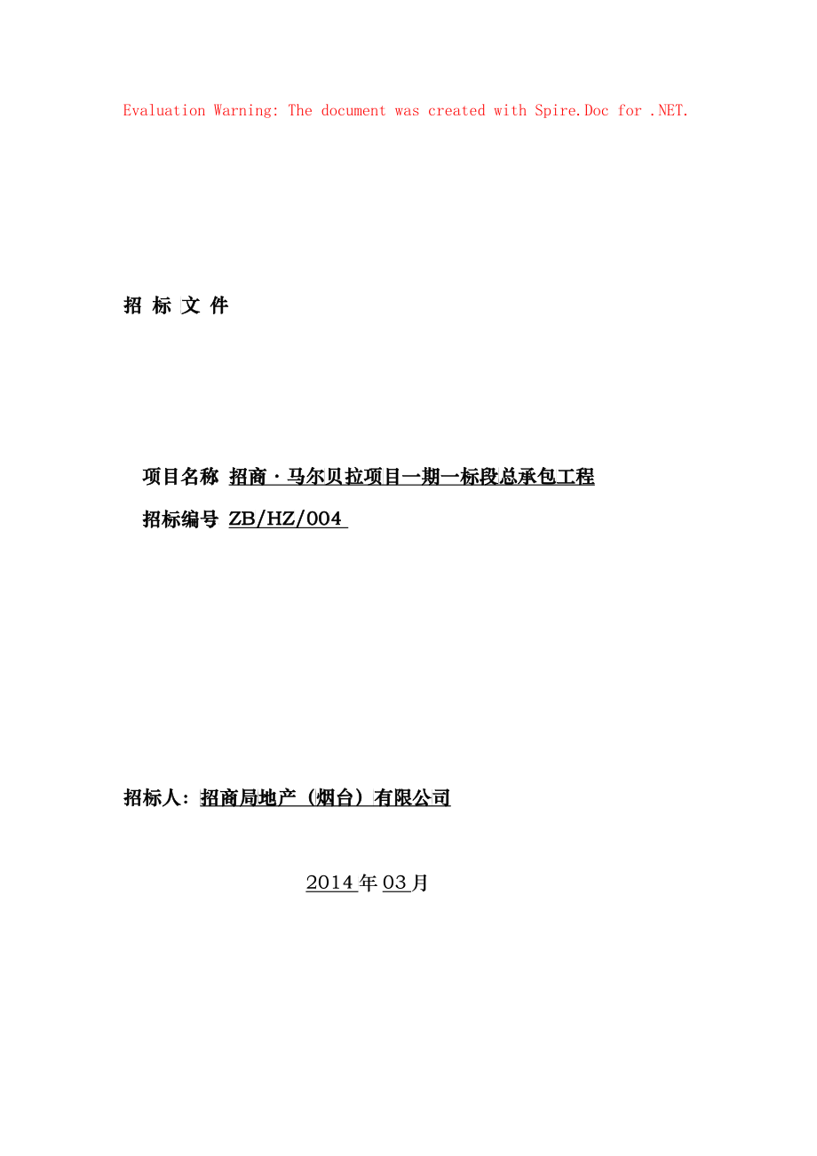 某项目一期一标段总承包工程招标文件_第1页