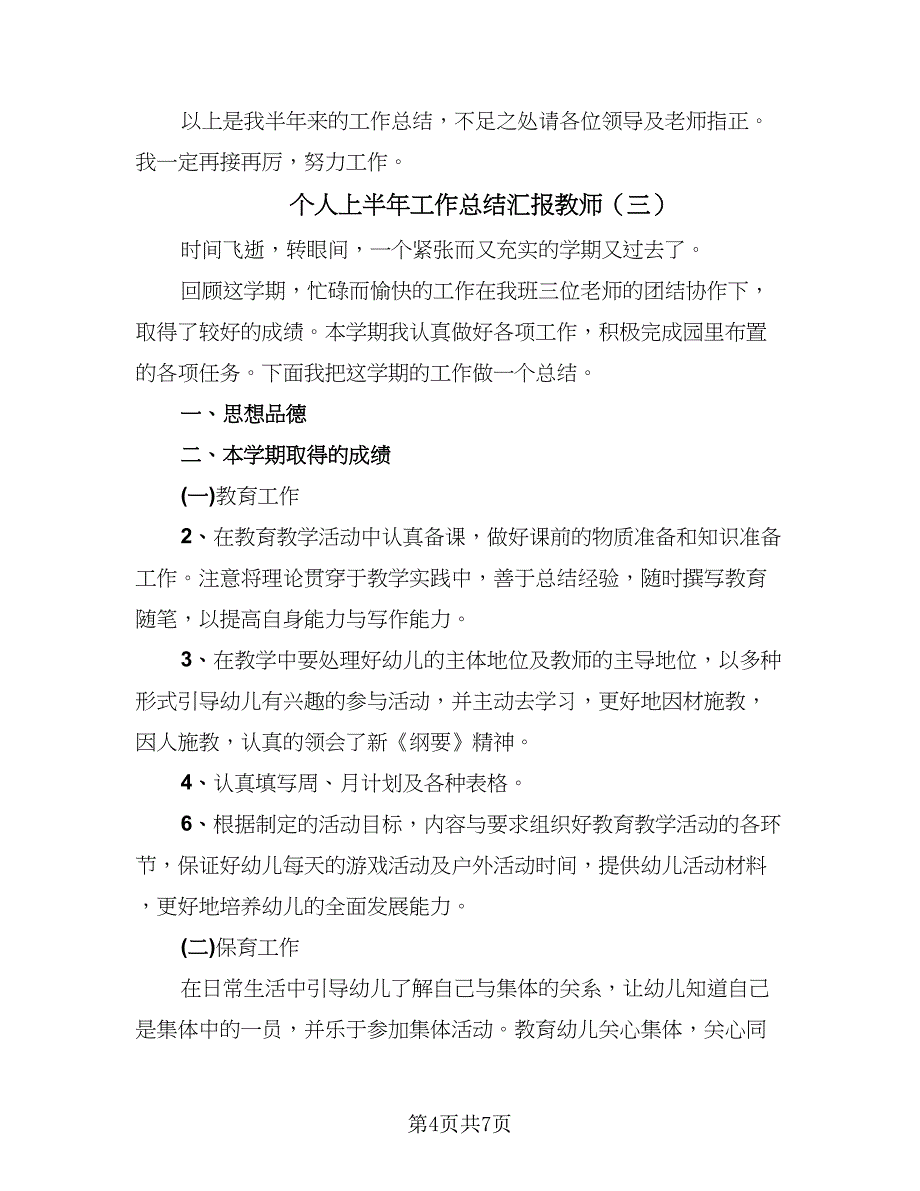 个人上半年工作总结汇报教师（4篇）_第4页