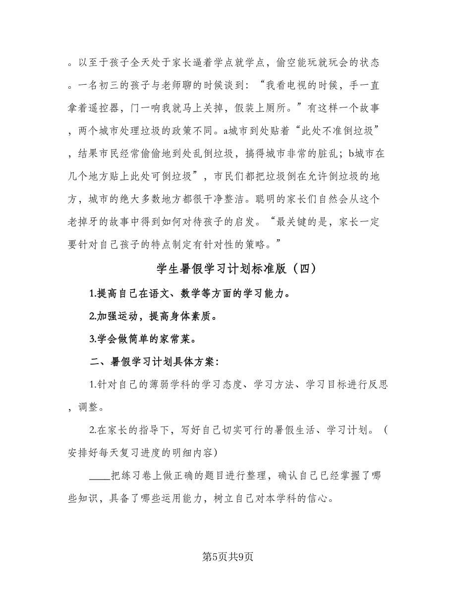 学生暑假学习计划标准版（五篇）.doc_第5页