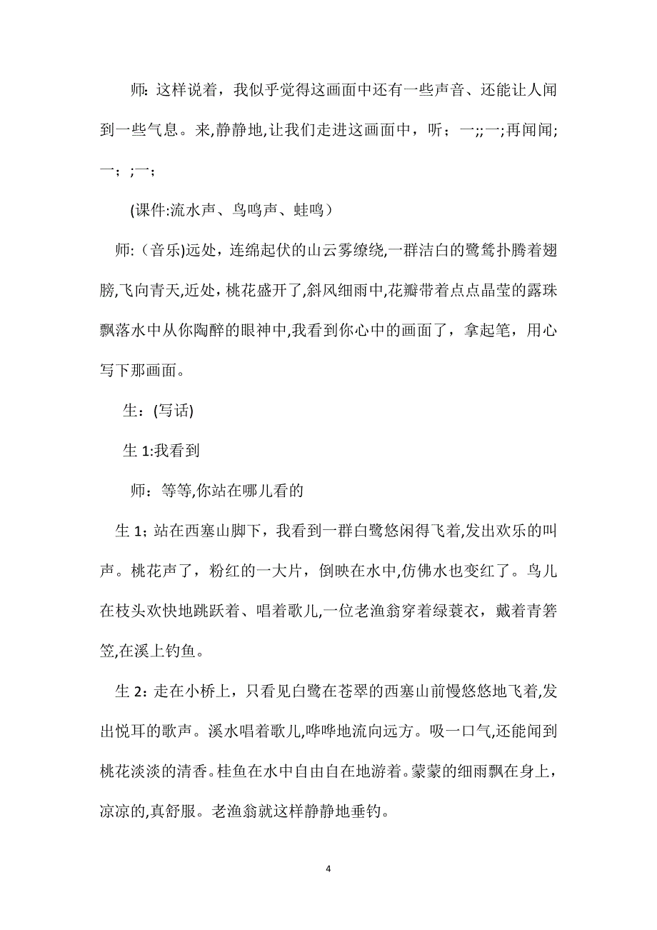 苏教版六年级语文千古垂钓情渔歌子课堂实录_第4页