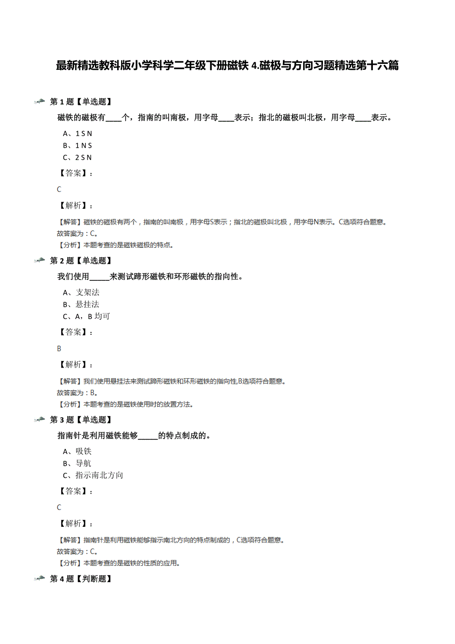 最新精选教科版小学科学二年级下册磁铁4.磁极与方向习题精选第十六篇_第1页