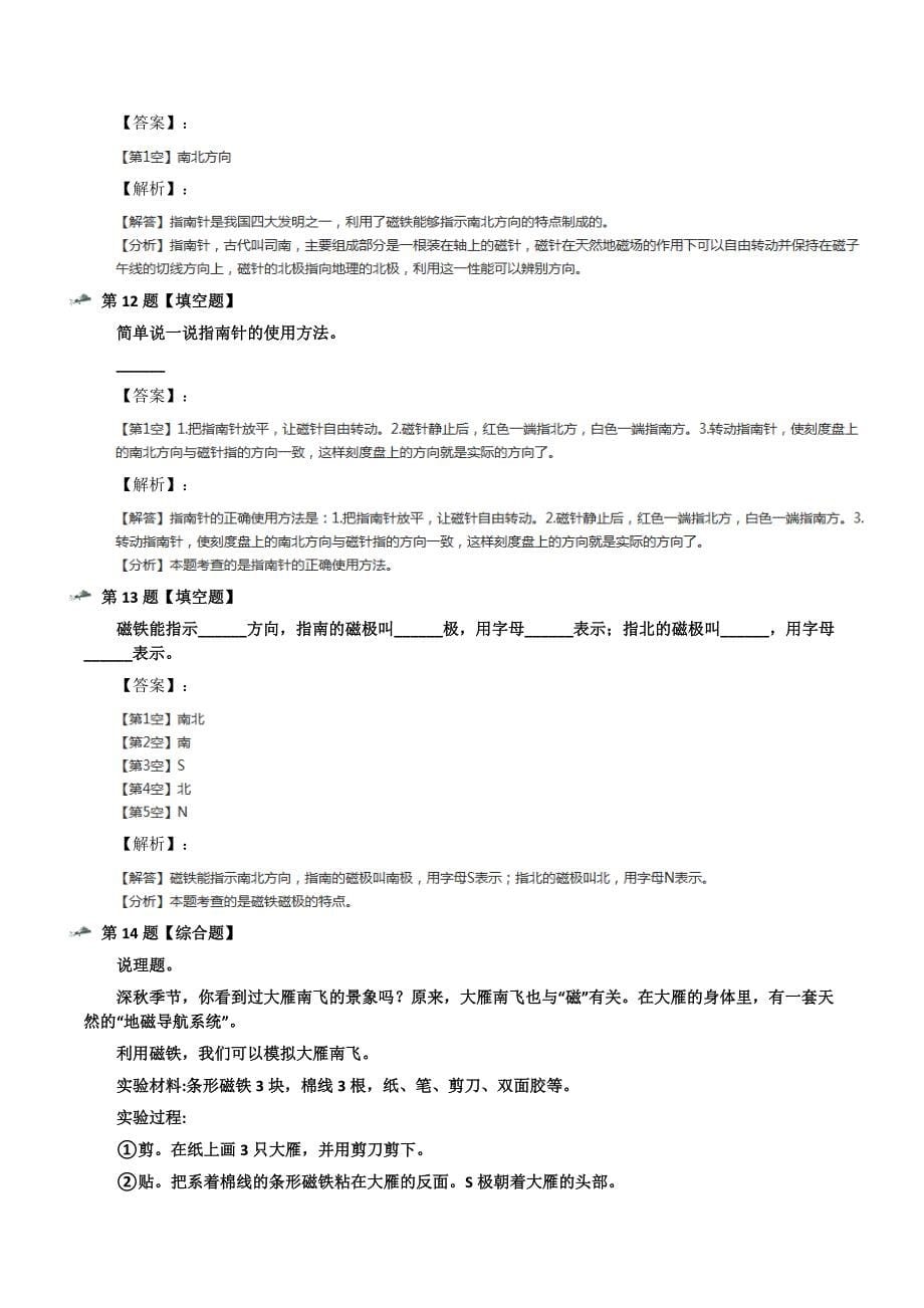 最新精选教科版小学科学二年级下册磁铁4.磁极与方向习题精选第十六篇_第5页