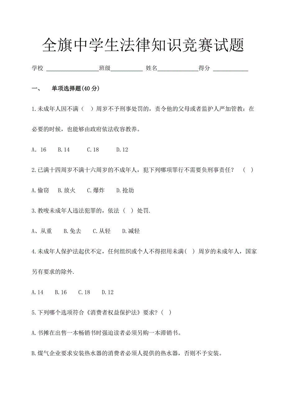 2024年全旗中学生法律知识竞赛试题_第1页