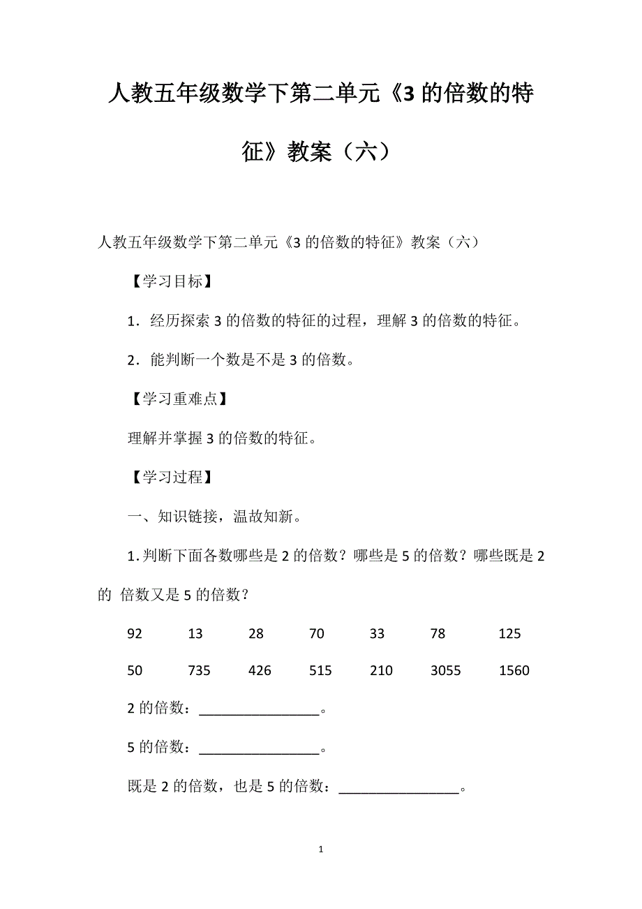 人教五年级数学下第二单元《3的倍数的特征》教案（六）_第1页