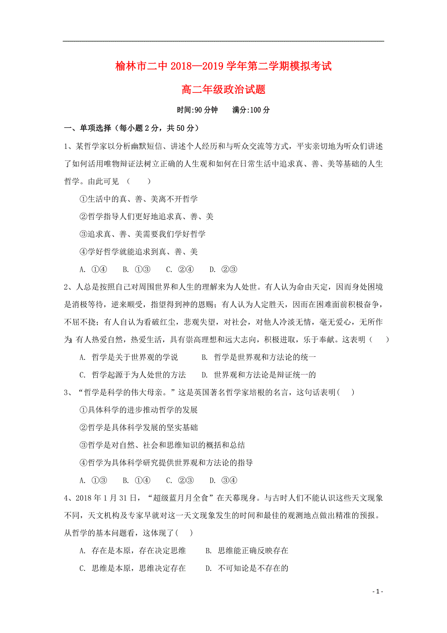 陕西省榆林市第二中学2018-2019学年高二政治下学期模拟（开学）考试试题_第1页