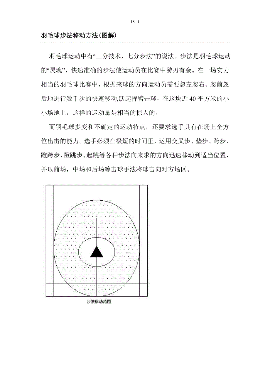 羽毛球步法移动方法.doc_第1页