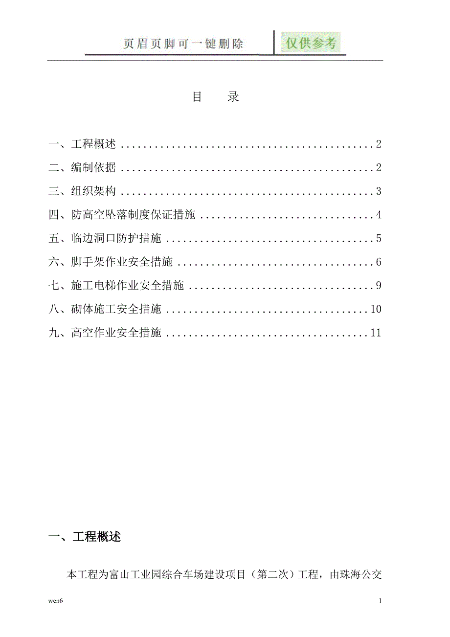 预防高空坠落专项施工方案【稻谷文书】_第1页