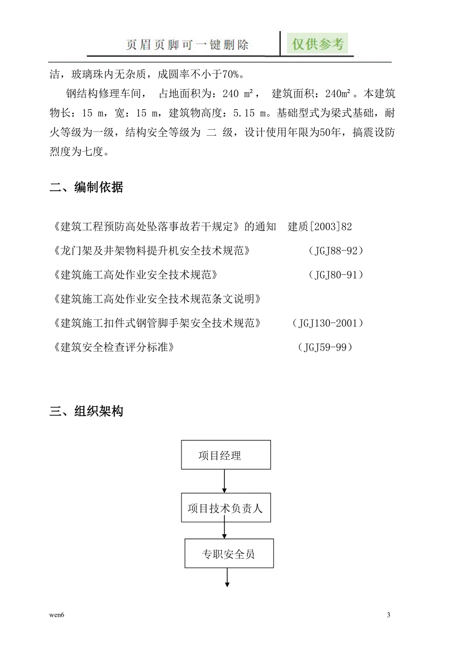 预防高空坠落专项施工方案【稻谷文书】_第3页