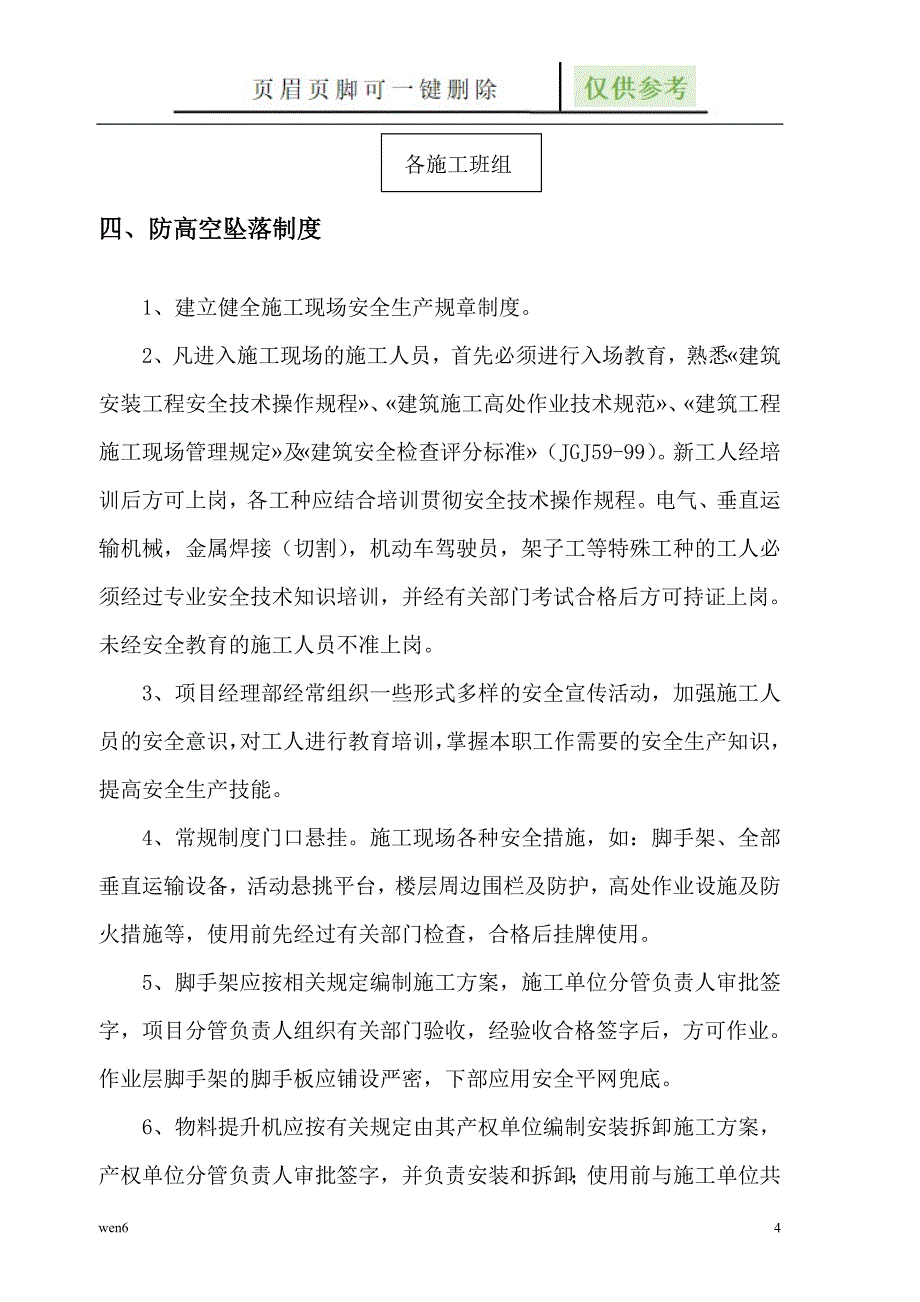 预防高空坠落专项施工方案【稻谷文书】_第4页