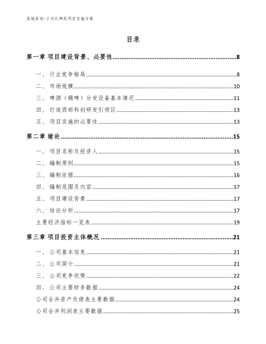 兰州扎啤机项目实施方案模板参考_第1页