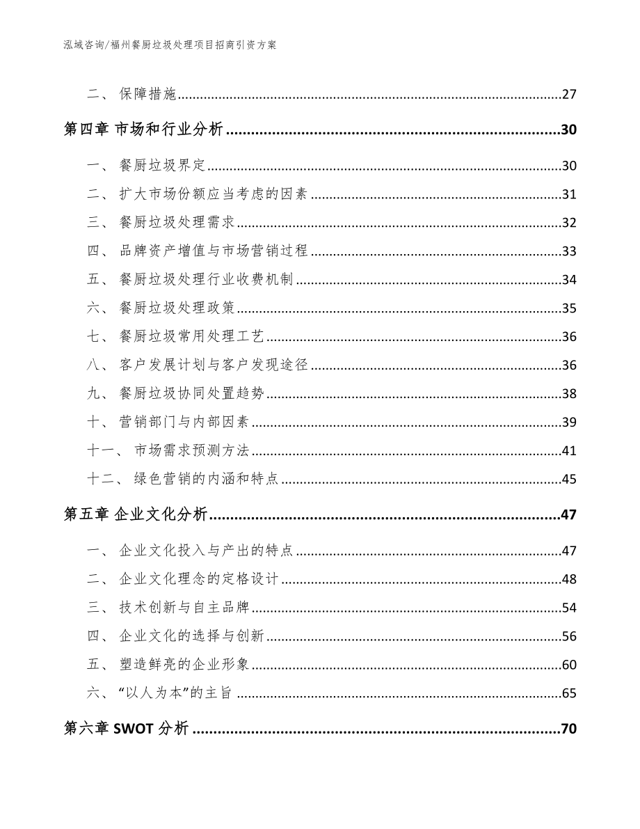 福州餐厨垃圾处理项目招商引资方案_参考范文_第3页