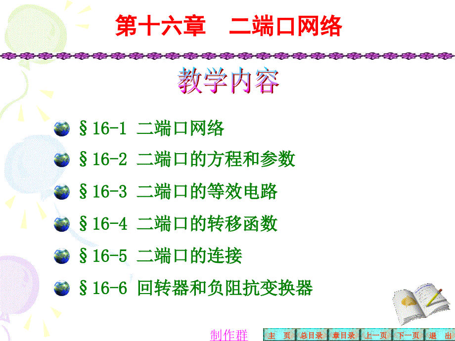 电路教学课件：第十六章 二端口网络_第1页