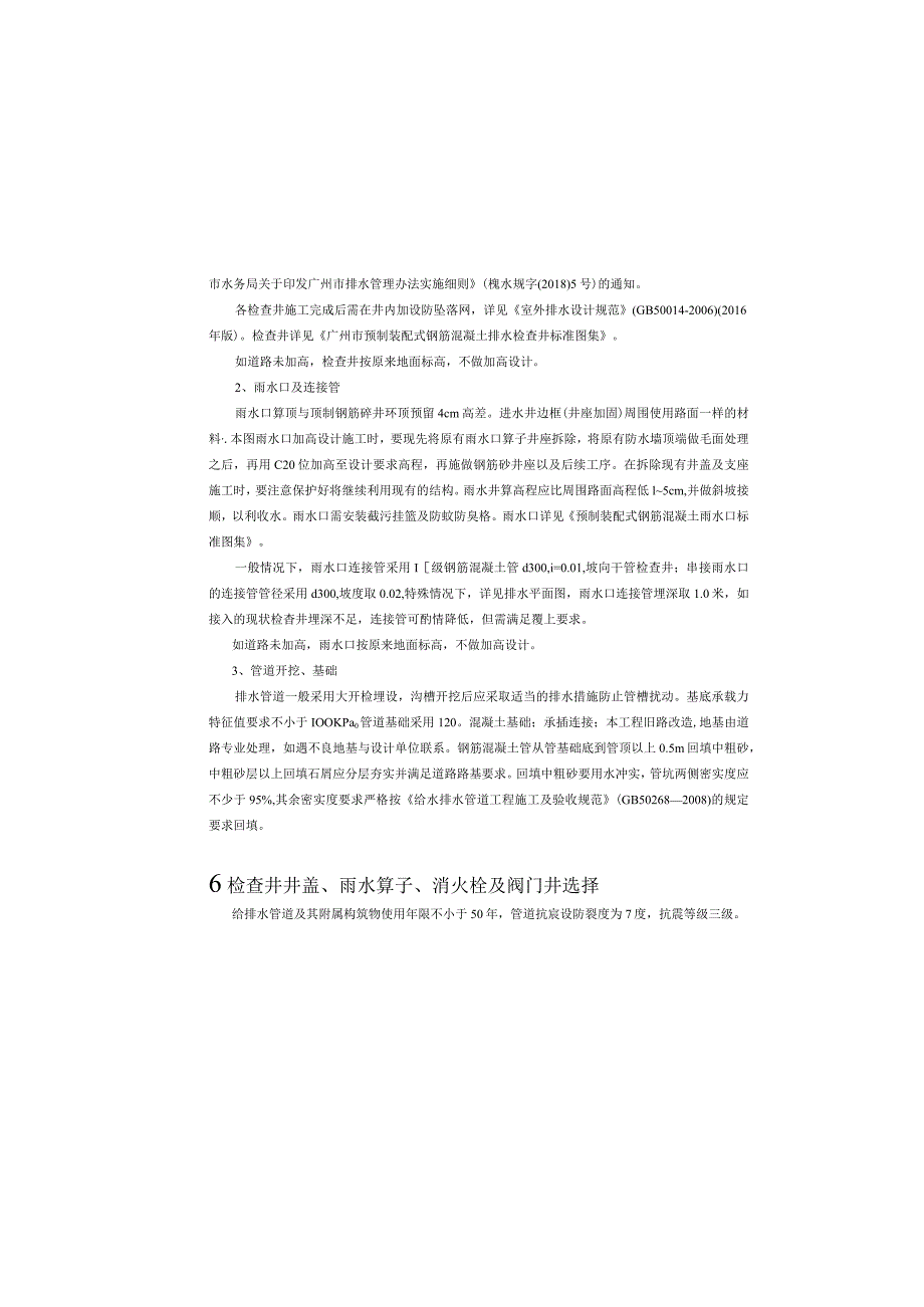 教育南路人居环境综合改造工程--给排水工程设计说明_第4页