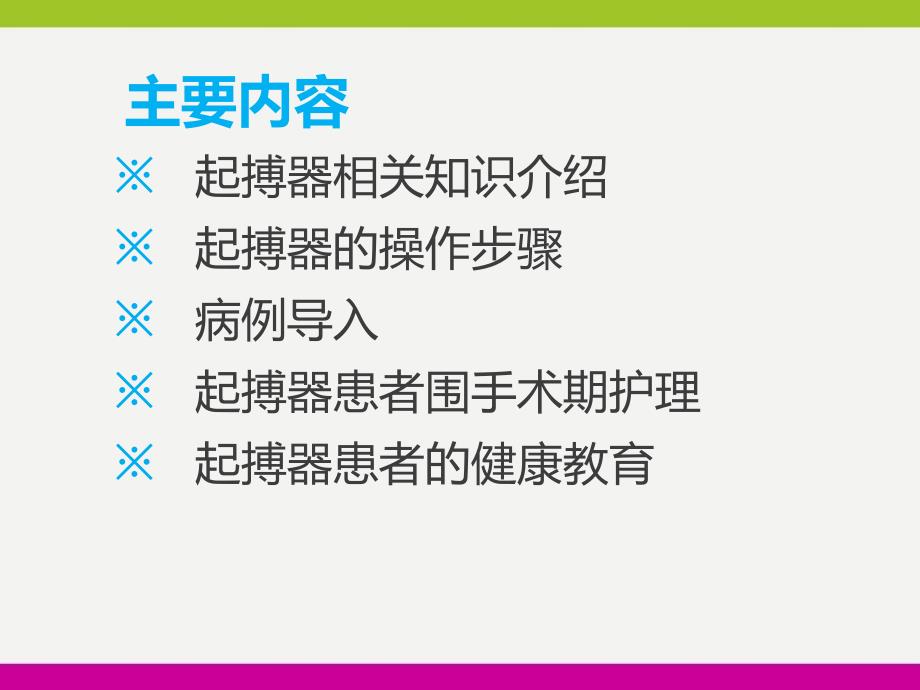 心脏起搏器植入术的护理ppt_第2页