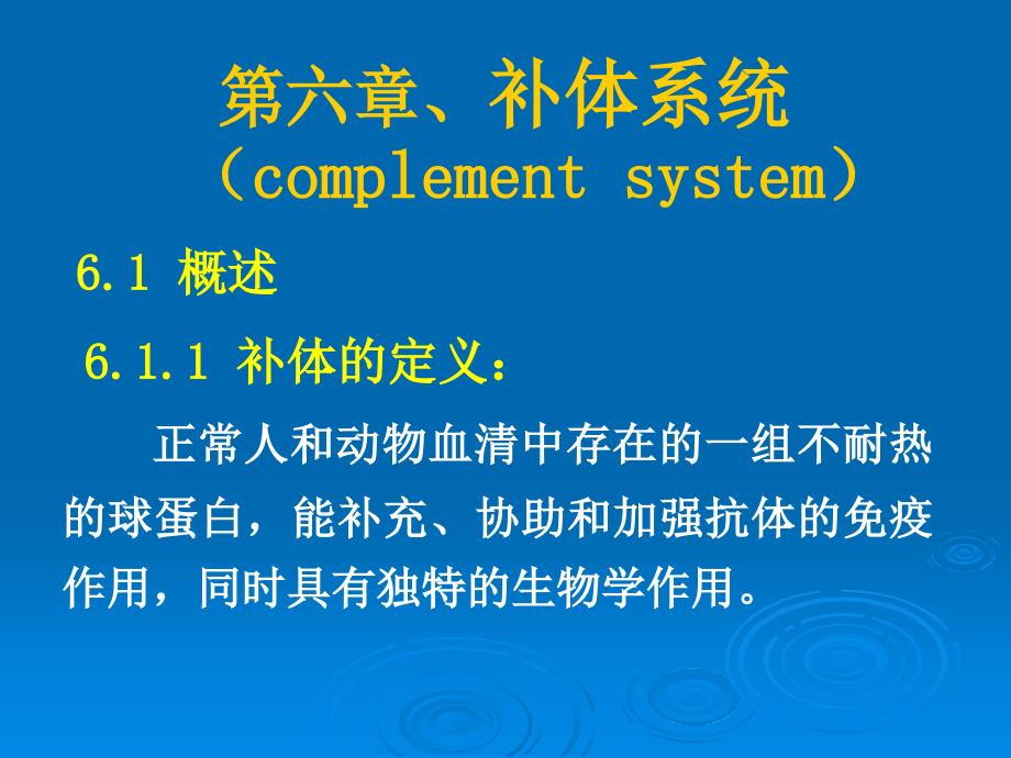 免疫学：5-1 补体系统_第1页