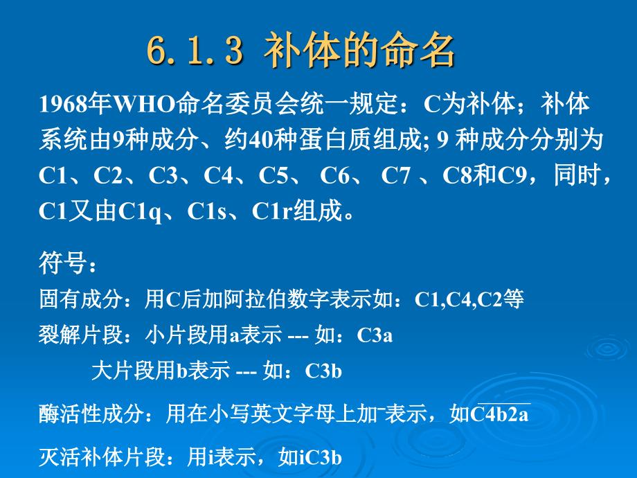 免疫学：5-1 补体系统_第3页