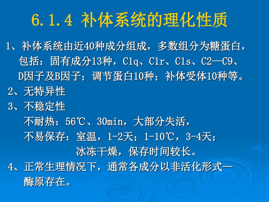 免疫学：5-1 补体系统_第4页