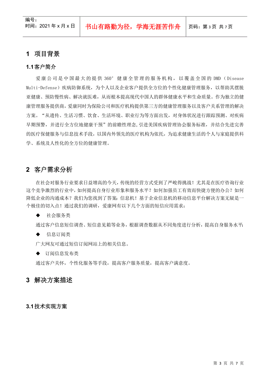 MAS信息机项目精品案例-医疗咨询客户 行业信息 行业应用 3G应用 全_第3页