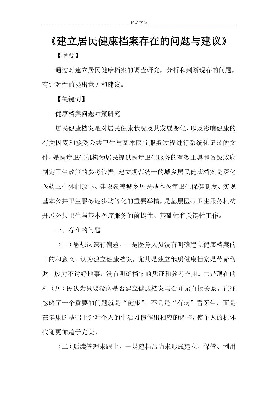 《建立居民健康档案存在的问题与建议》.doc_第1页