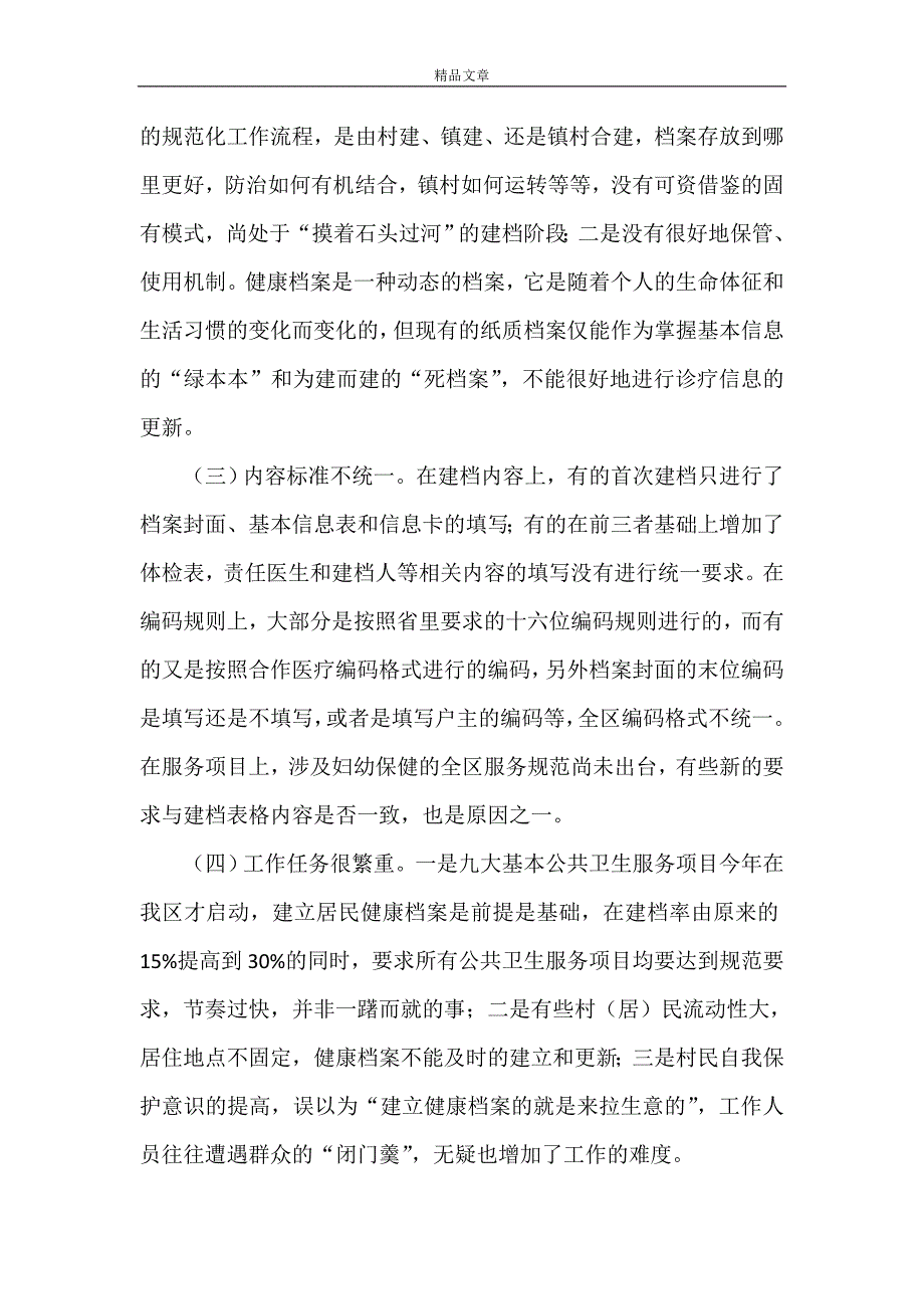 《建立居民健康档案存在的问题与建议》.doc_第2页