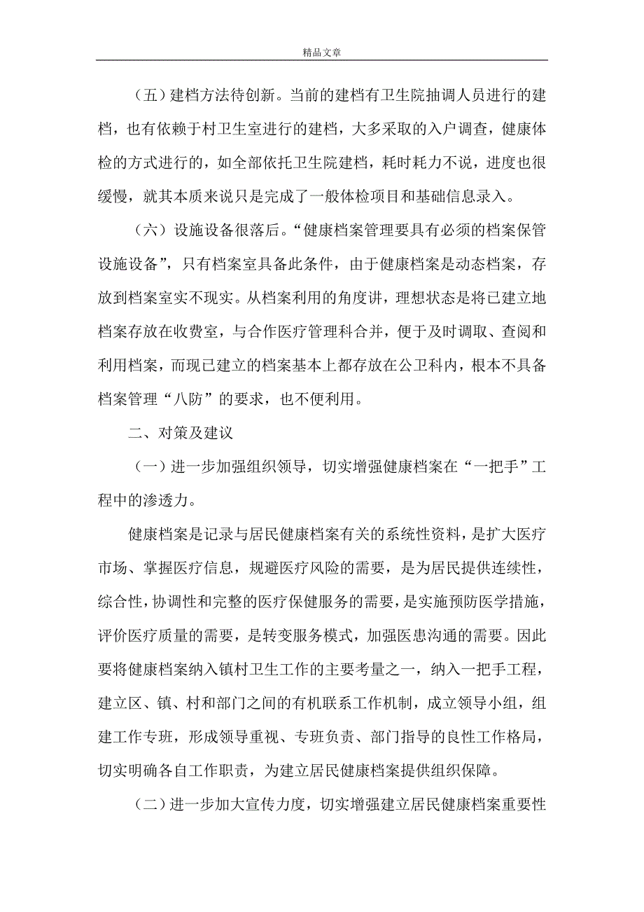 《建立居民健康档案存在的问题与建议》.doc_第3页