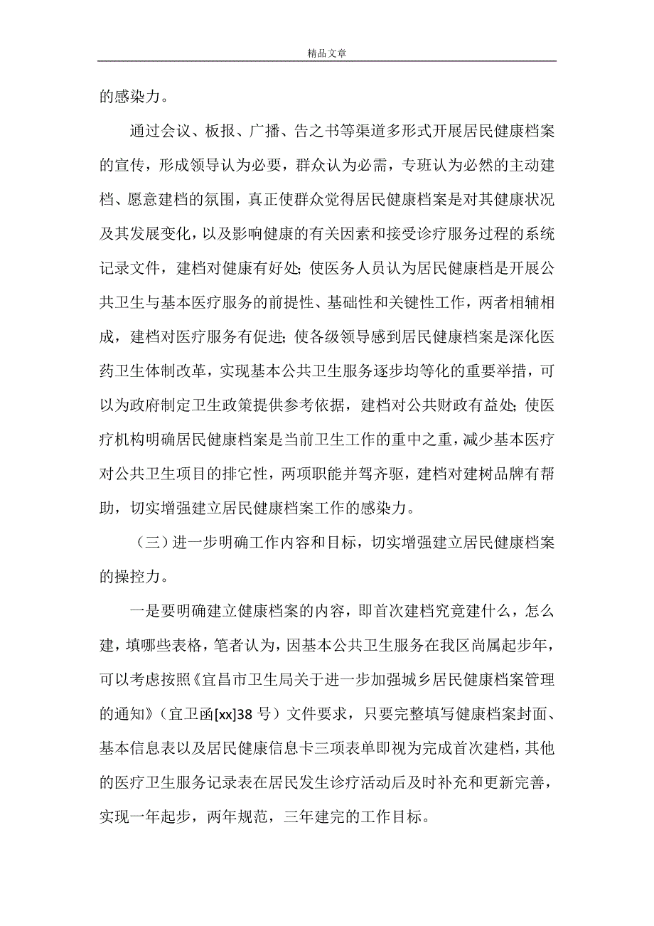 《建立居民健康档案存在的问题与建议》.doc_第4页