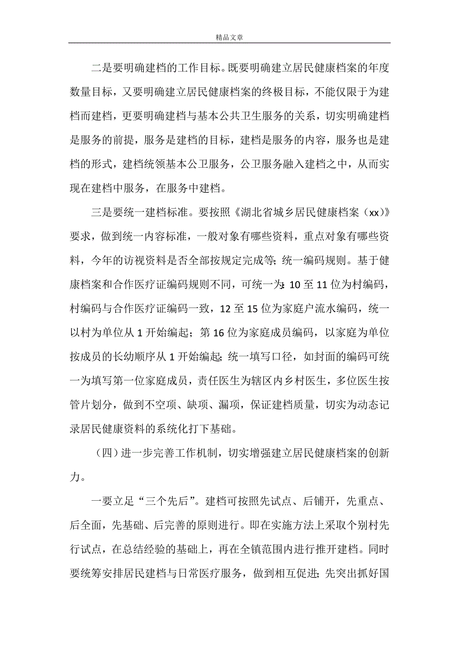 《建立居民健康档案存在的问题与建议》.doc_第5页