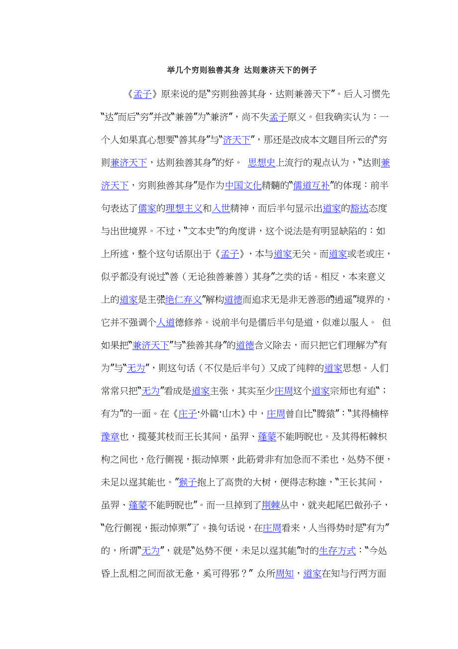 举几个穷则独善其身 达则兼济天下的例子.doc_第1页