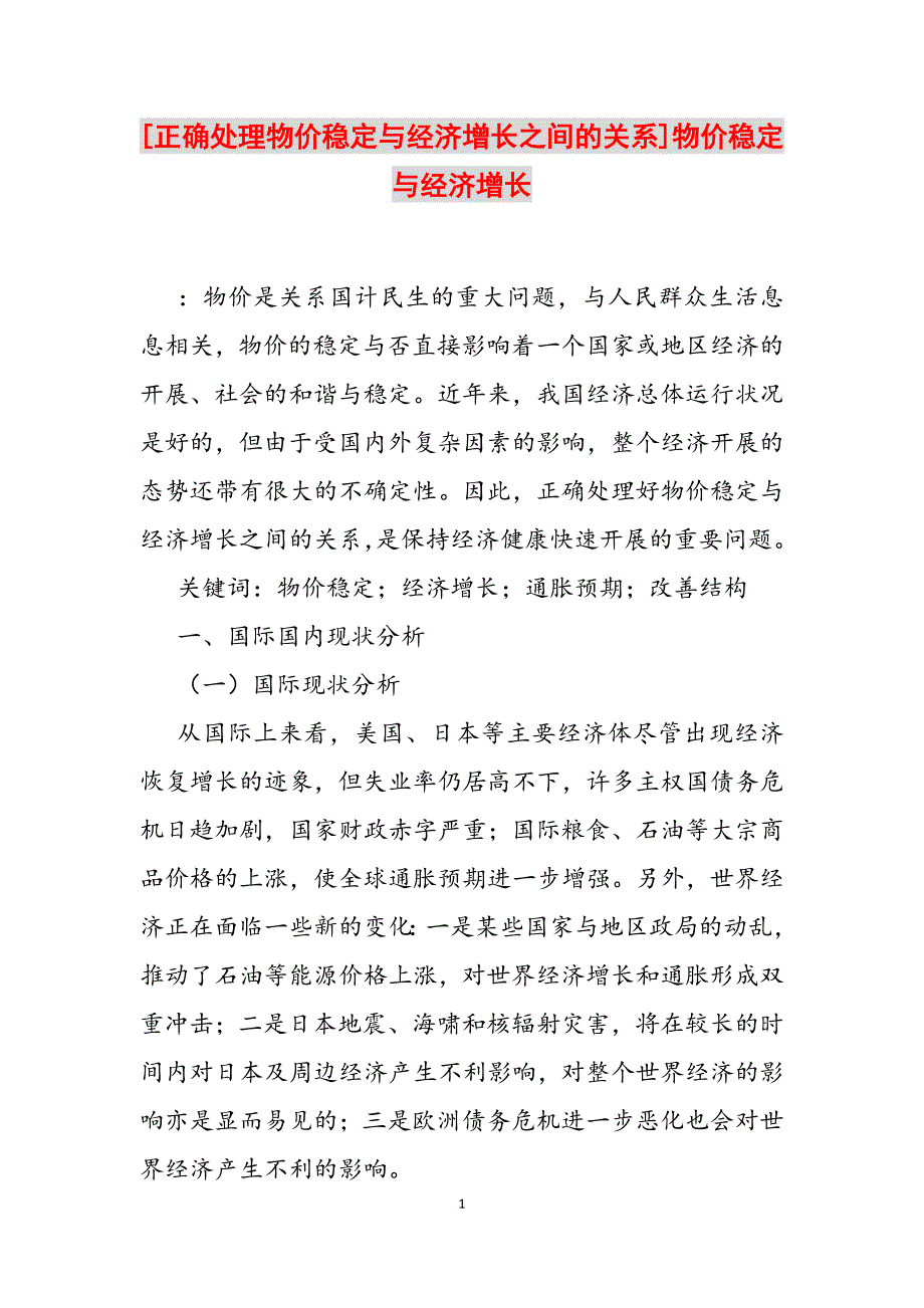 2023年正确处理物价稳定与经济增长之间的关系物价稳定与经济增长.docx_第1页