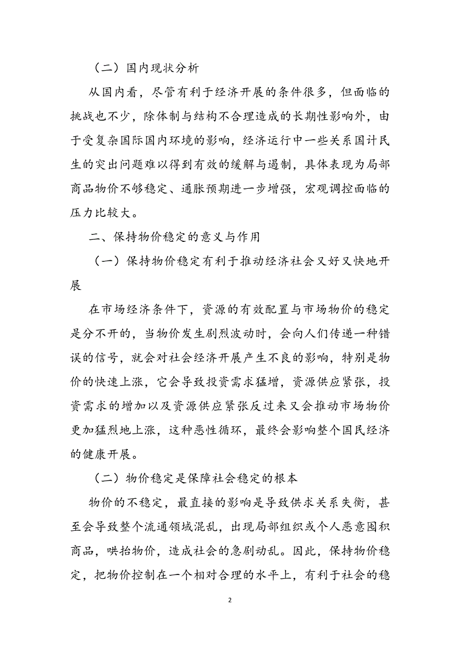 2023年正确处理物价稳定与经济增长之间的关系物价稳定与经济增长.docx_第2页