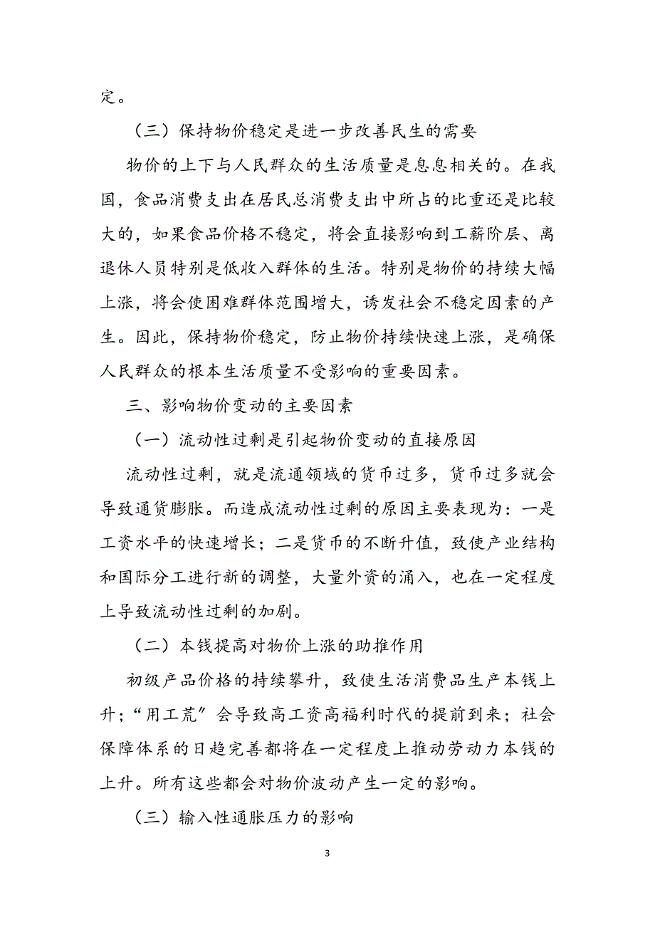 2023年正确处理物价稳定与经济增长之间的关系物价稳定与经济增长.docx_第3页