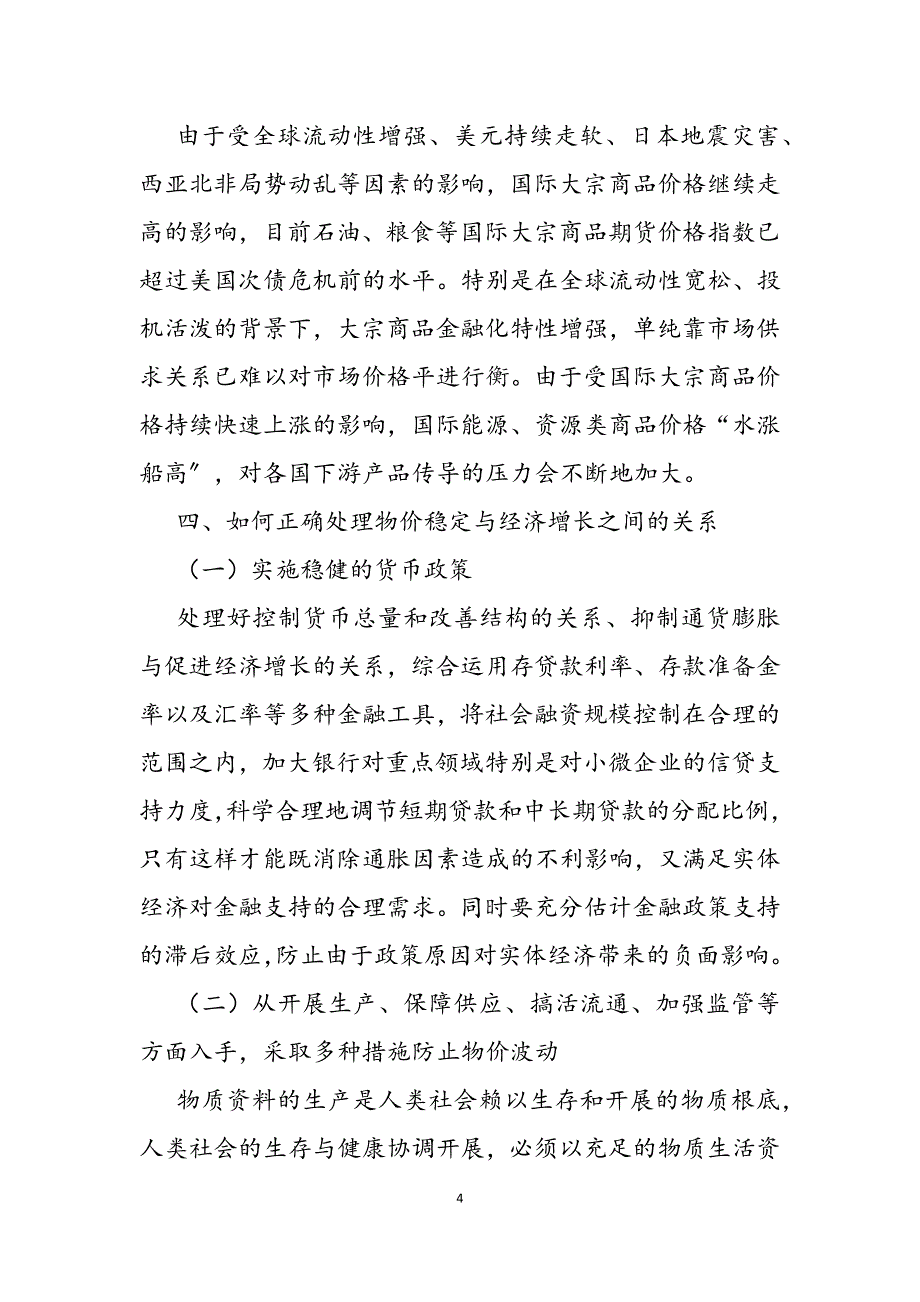 2023年正确处理物价稳定与经济增长之间的关系物价稳定与经济增长.docx_第4页