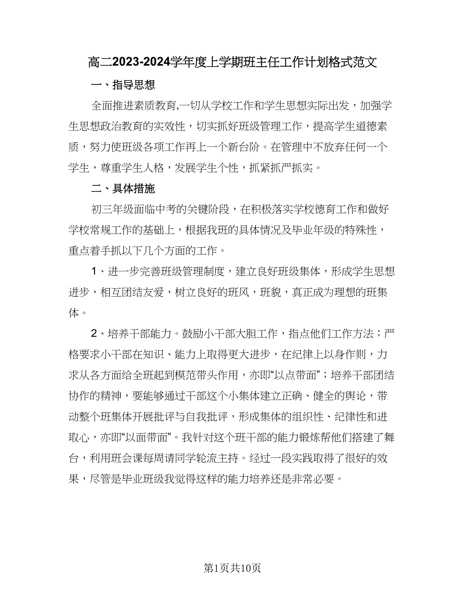 高二2023-2024学年度上学期班主任工作计划格式范文（三篇）.doc_第1页