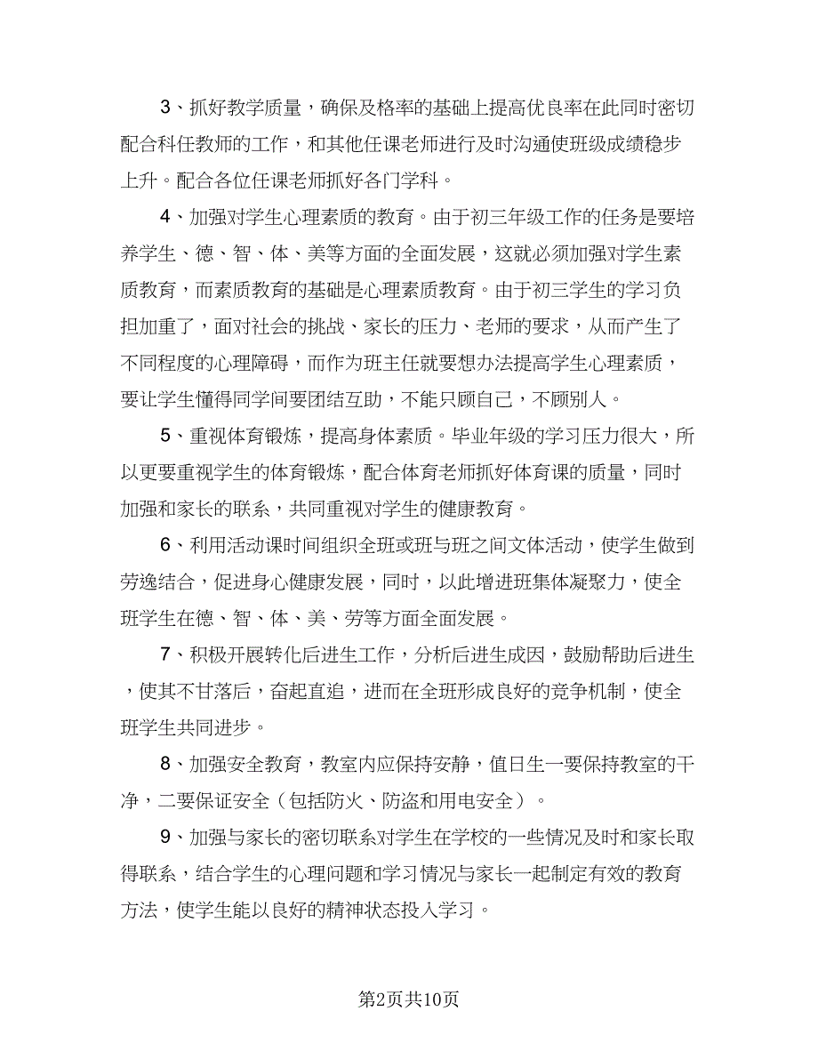 高二2023-2024学年度上学期班主任工作计划格式范文（三篇）.doc_第2页