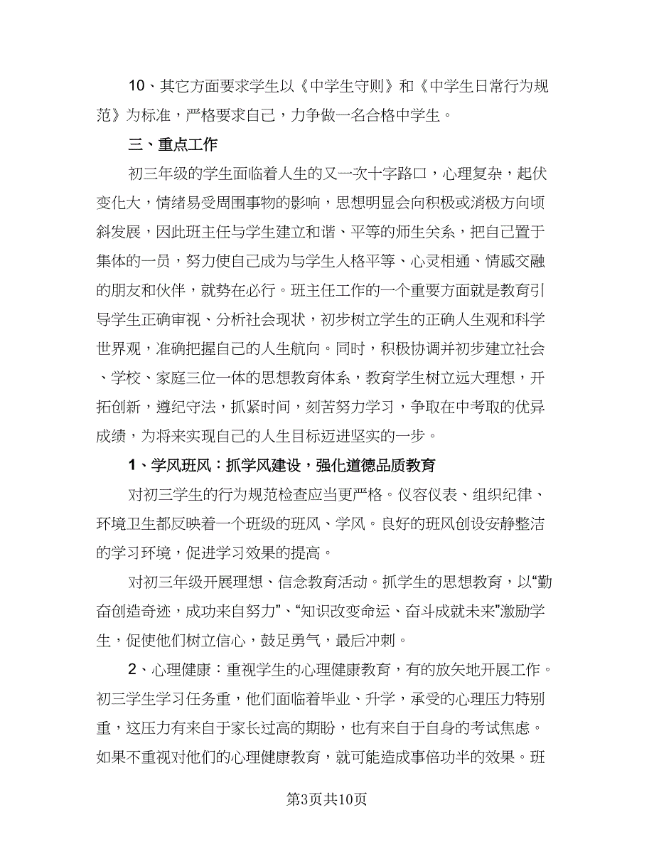 高二2023-2024学年度上学期班主任工作计划格式范文（三篇）.doc_第3页