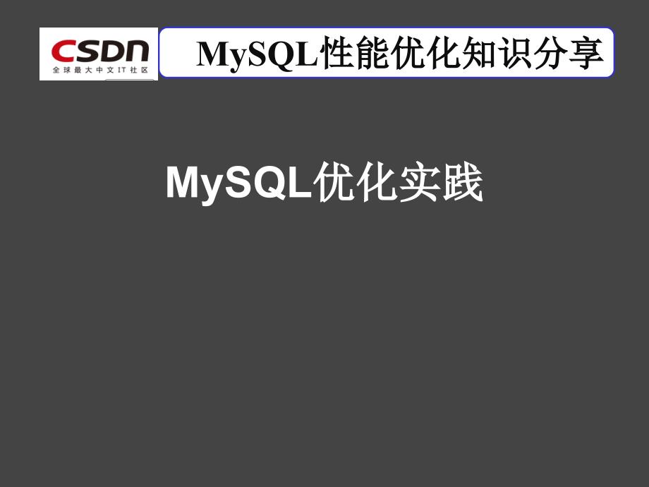 MySQL性能优化与数据备份_第1页