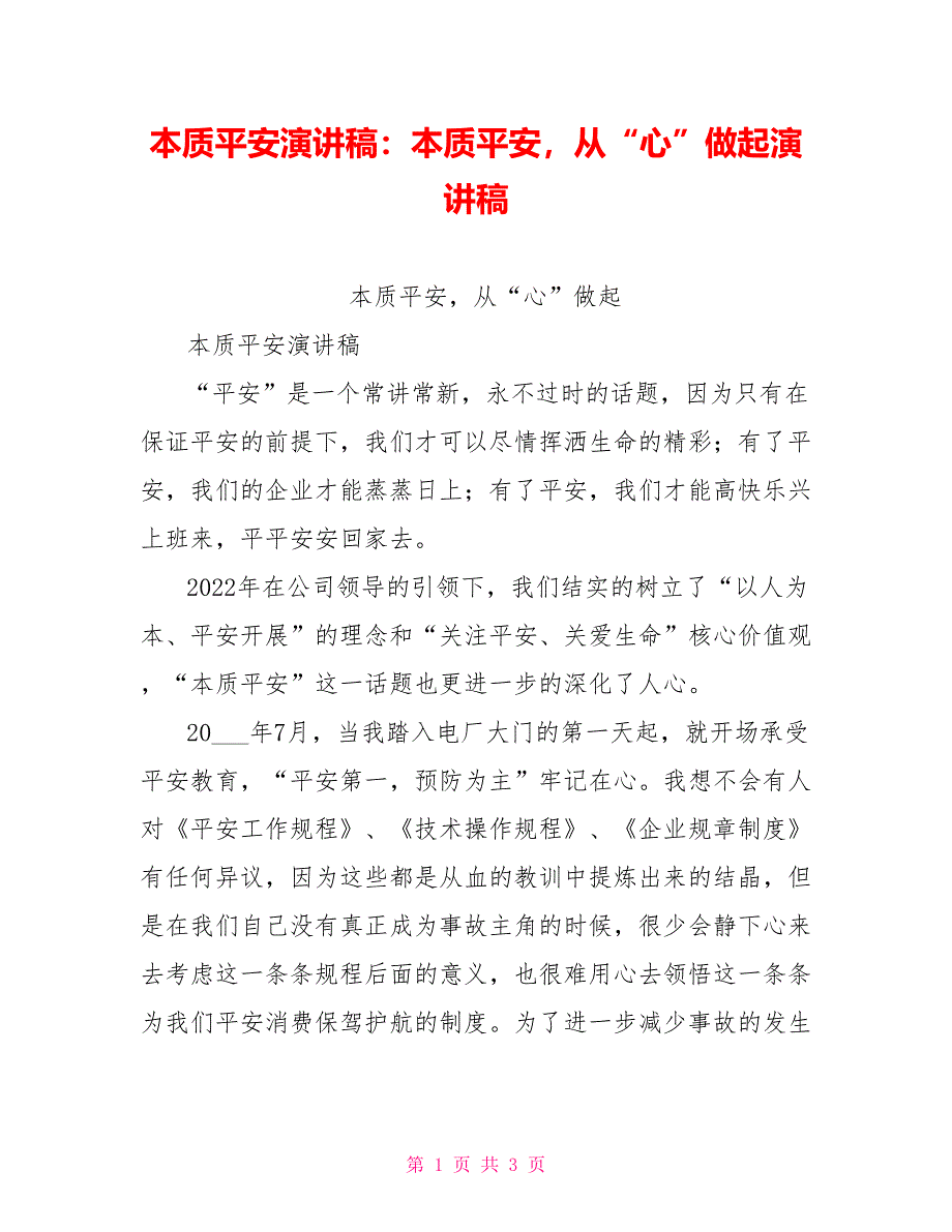 本质安全演讲稿：本质安全从“心”做起演讲稿_第1页